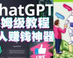懒人赚钱神器ChatGPT教程速成保姆级实操,人工智能AI对话ChatGPT赚-新手副业项目
