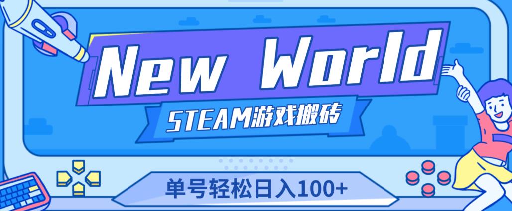《New World》新世界游戏搬砖项目，单号轻松日入100+【详细操作教程】-新手副业项目
