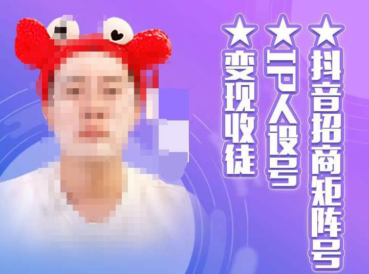 抖音招商矩阵号＋IP人设号+变现收徒，教你如何做抖音，通过抖音如何变现-新手副业项目