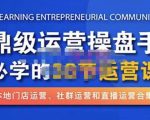 鼎级运营操盘手必学的38节运营课，深入简出通俗易懂地讲透，一个人就能玩转的本地化生意运营技能-新手副业项目
