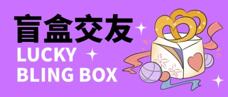 零基础搭建交友盲盒，带三级分销系统，搭建即可开启躺赚模式【源码+教程】-新手副业项目