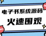 独家首发价值8k的的电子书资料文库文集ip打造流量主小程序系统源码【源码+教程】-新手副业项目