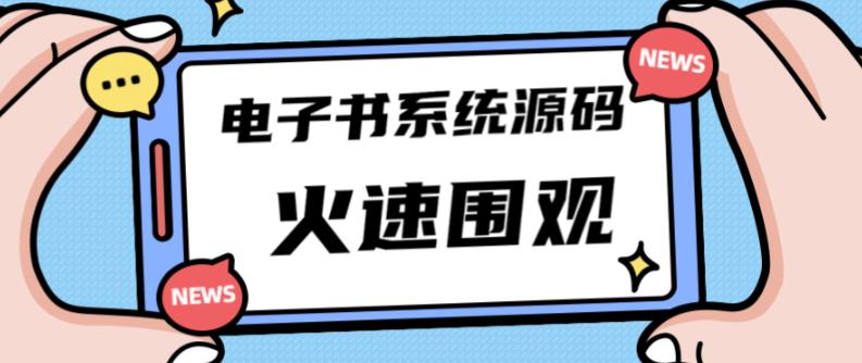 独家首发价值8k的的电子书资料文库文集ip打造流量主小程序系统源码【源码+教程】-新手副业项目