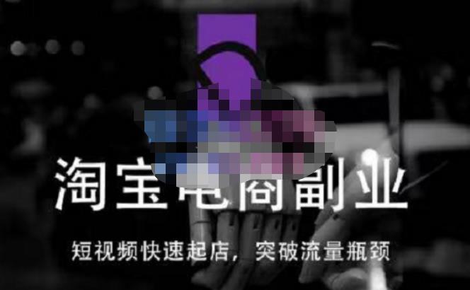 蓝Sir派·淘宝短视频快速起店，替代传统搜索方式，学会做一个不一样的淘宝店-新手副业项目