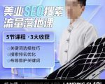 薛老丝儿美业seo搜索流量落地课,一周暴涨20w粉丝,全干货讲解-新手副业项目