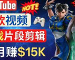 Youtube爆款视频的制作方法，如何通过剪辑游戏，月入1.5万美元-新手副业项目