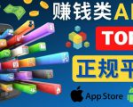 2023年5大正规赚钱APP–热门的手机赚钱小程序,利用业余时间赚钱的方法-新手副业项目