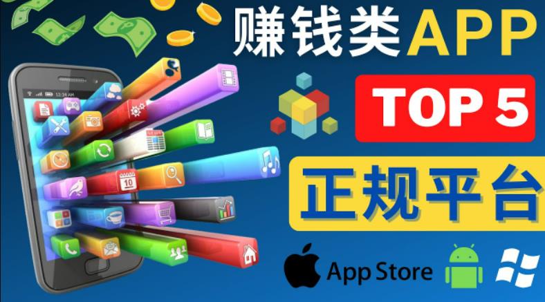 2023年5大正规赚钱APP–热门的手机赚钱小程序,利用业余时间赚钱的方法-新手副业项目