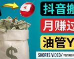 如何使用正确的方法搬运抖音视频到YouTube Shorts，月赚过万-新手副业项目