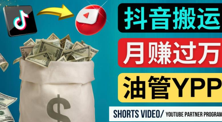 如何使用正确的方法搬运抖音视频到YouTube Shorts,月赚过万-新手副业项目