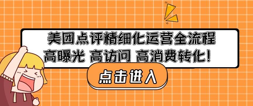 美团点评精细化运营全流程：高曝光高访问高消费转化-新手副业项目