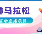 抖音森林马拉松在线直播互动项目，抖音报白【直播软件+对接渠道】-新手副业项目
