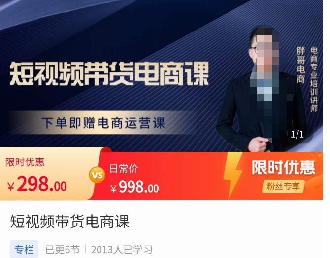 胖哥·短视频带货电商课,零基础可以学会电商,新人也一台手机也能做电商-新手副业项目