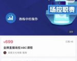大果文化·金牌直播场控ABC课，复制直接间，场控如何带出百万级主播-新手副业项目