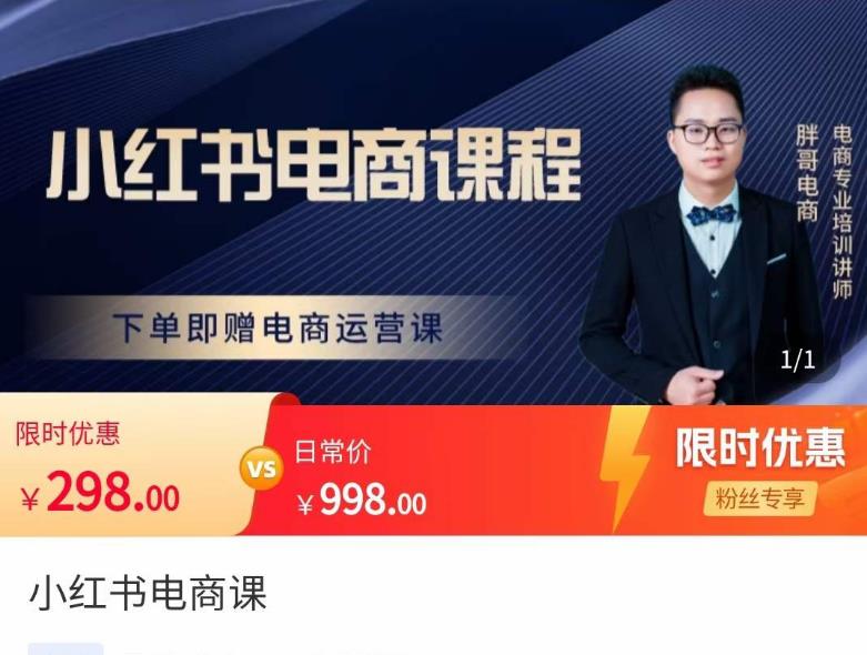 胖哥·小红书电商课程,解决小白做小红书电商时的困惑,让新人也一台手机也能做电商-新手副业项目