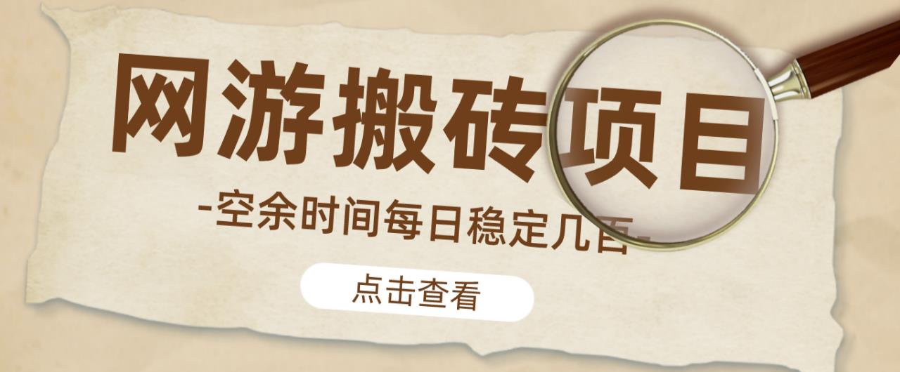 【稳定搬砖】最新网游逆水寒(魔兽老兵服)游戏手动搬砖教程,批量起号每天稳定几百+-新手副业项目