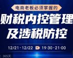 电商老板必须掌握的财税内控管理及涉税防控,解读新政下的税收政策,梳理公司财务架构-新手副业项目