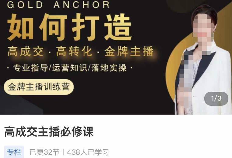 楠西·高成交主播必修课，高成交、高转化、快速拿结果-新手副业项目