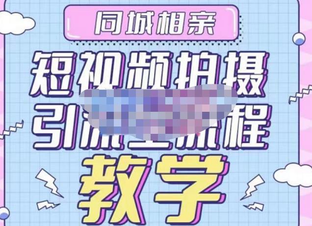 心动学堂·同城相亲短视频矩阵起号-引流-拍摄进阶,带你做好同城相亲,引流全流程教学-新手副业项目