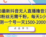 2023最新抖音无人直播撸音浪项目，0粉丝无需千粉，每天1小时，实测一个号一天1500-2000元-新手副业项目