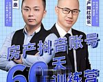 泉哥短视频账号60天起号课程，房产抖音账号搭建起号-价值2980元-新手副业项目
