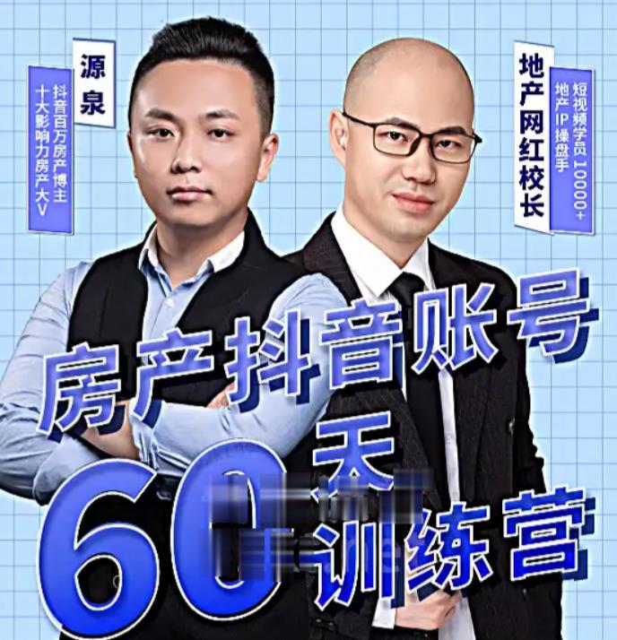 泉哥短视频账号60天起号课程，房产抖音账号搭建起号-价值2980元-新手副业项目