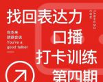 探火丨找回表达力打卡训练营，跟我一起学，让你自信自然-新手副业项目