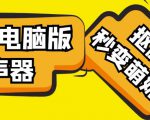 【变音神器】外边在售1888的电脑变声器无需声卡，秒变萌妹子【软件+教程】-新手副业项目