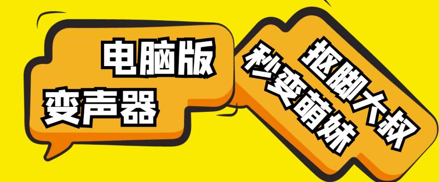 【变音神器】外边在售1888的电脑变声器无需声卡，秒变萌妹子【软件+教程】-新手副业项目