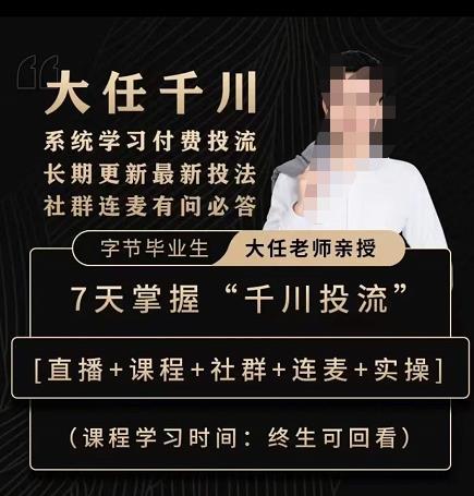 抖鹰大任线上千川课,系统学习付费投流长期更新最新投法,7天掌握千川投流-新手副业项目