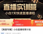 小白直播培育计划，小白7天快速直播课程，解决前期问题-新手副业项目