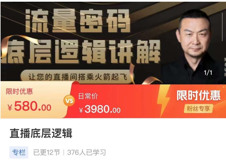 流量密码直播底层逻辑,让你的直播间搭乘火箭起飞-新手副业项目