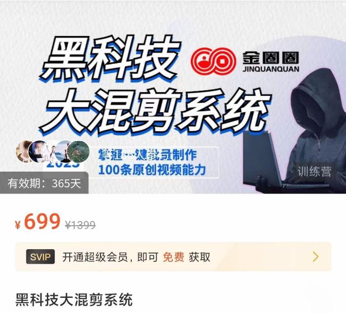 金圈圈·黑科技大混剪系统，2023掌握一键批量制作100条原创视频能力-新手副业项目