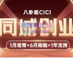 八卦姐cici·同城创业培训,教你做抖音,到引流,线上线下转化、建群、线下活动、全部环节-新手副业项目