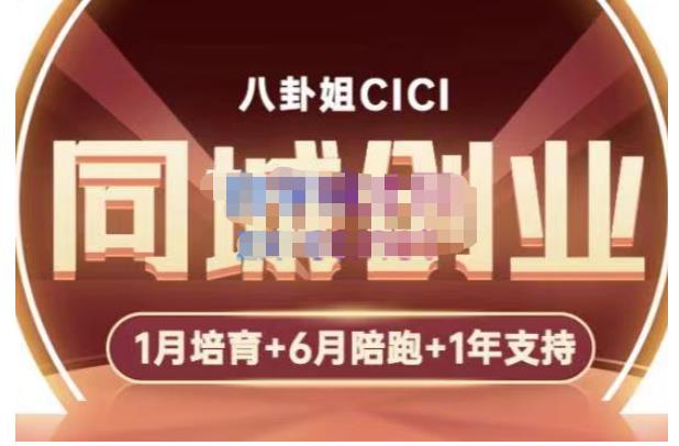 八卦姐cici·同城创业培训，教你做抖音，到引流，线上线下转化、建群、线下活动、全部环节-新手副业项目