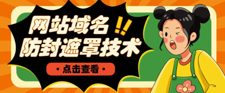 网站域名防封遮罩防红技术【详细教程+源码】-新手副业项目
