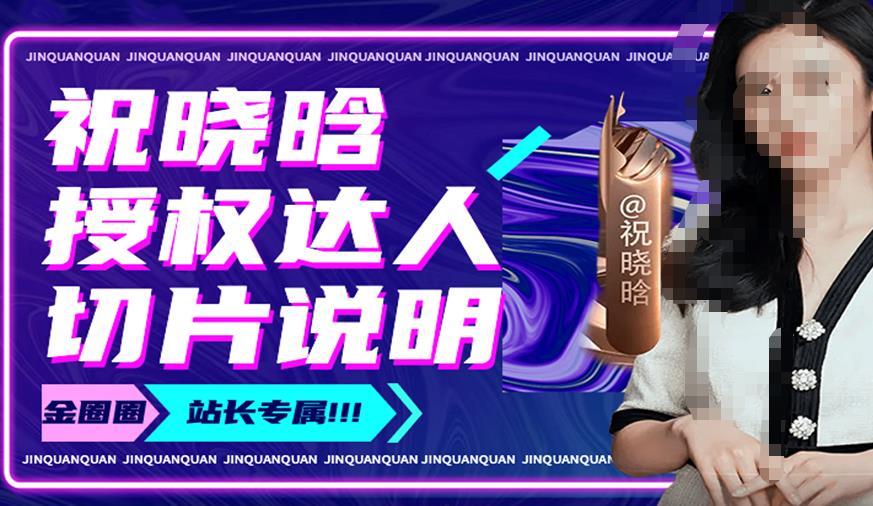 祝晓晗直播带货切片，祝晓晗授权达人切片说明-新手副业项目