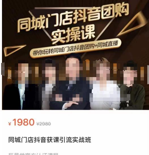 同城门店抖音获客引流实战课,带你玩转同城门店抖音团购+同城直播-新手副业项目