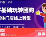 实体门店团购运营实操教程，零基础玩转团购，实体门店线上转型-新手副业项目