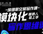 埃德蒙-普通人迅速上手的模块化思维写作课，快速提升文案创作！-新手副业项目