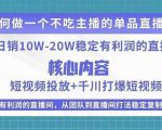 某电商线下课程,稳定可复制的单品矩阵日不落,做一个不吃主播的单品直播间-新手副业项目