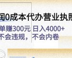 高利润0成本代办营业执照项目:一单赚300元日入4000+不会违规,不会内卷-新手副业项目