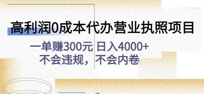 高利润0成本代办营业执照项目：一单赚300元日入4000+不会违规，不会内卷-新手副业项目