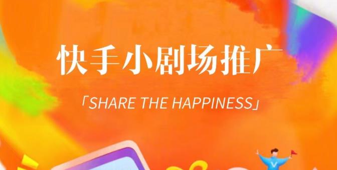 外面收费1980短剧变现项目，快手小剧场短剧挂载变现，个人工作室可放大（比小说推文更容易变现）-新手副业项目