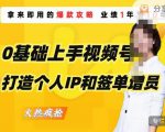 0基础上手视频号打造个人IP和签单增员,保险从业者即学即用的视频号爆款攻略,助你变现百万保费-新手副业项目