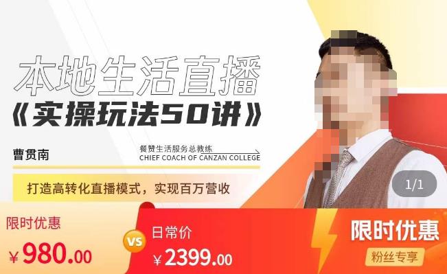 餐赞·本地生活直播实操玩法50讲，​打造高转化直播模式，实现百万营收-新手副业项目