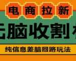 外面收费588的电商拉新收割机项目，无脑操作一台手机即可【全套教程】-新手副业项目