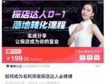 如何成为名利双收探店达人必修课，探店达人0-1落地转化课程-新手副业项目