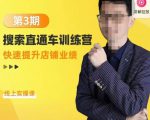 震宇第3期搜索直通车训练营，​快速提升店铺业绩，线上实操课-新手副业项目