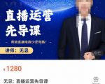 无忌直播运营先导课，​帮助直播电商少走弯路-价值1280元-新手副业项目